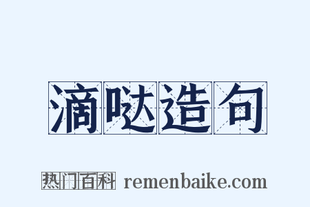 滴哒造句是什么意思的图片
